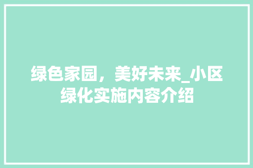 绿色家园，美好未来_小区绿化实施内容介绍 家禽养殖