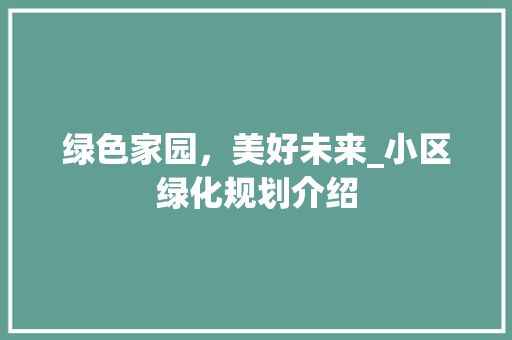 绿色家园，美好未来_小区绿化规划介绍