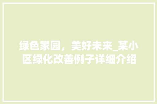 绿色家园，美好未来_某小区绿化改善例子详细介绍