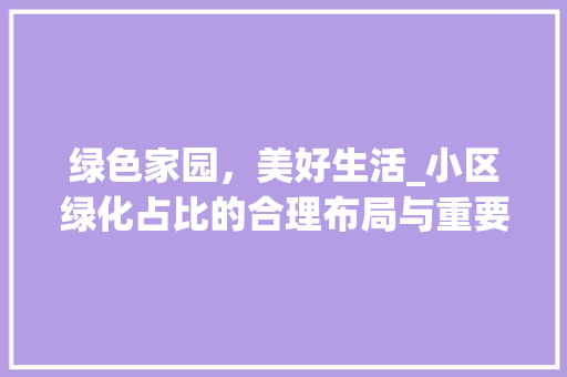 绿色家园，美好生活_小区绿化占比的合理布局与重要性