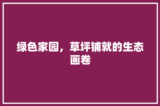 绿色家园，草坪铺就的生态画卷