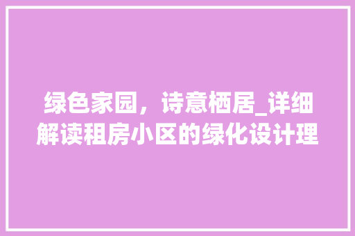 绿色家园，诗意栖居_详细解读租房小区的绿化设计理念 蔬菜种植