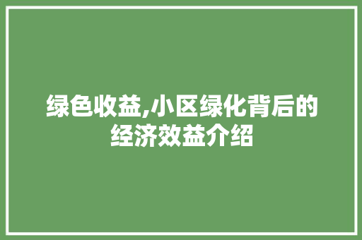 绿色收益,小区绿化背后的经济效益介绍