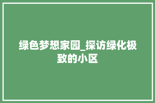 绿色梦想家园_探访绿化极致的小区