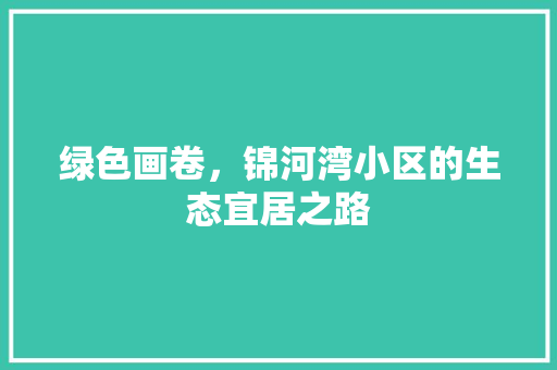 绿色画卷，锦河湾小区的生态宜居之路 家禽养殖