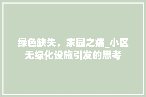 绿色缺失，家园之痛_小区无绿化设施引发的思考 家禽养殖