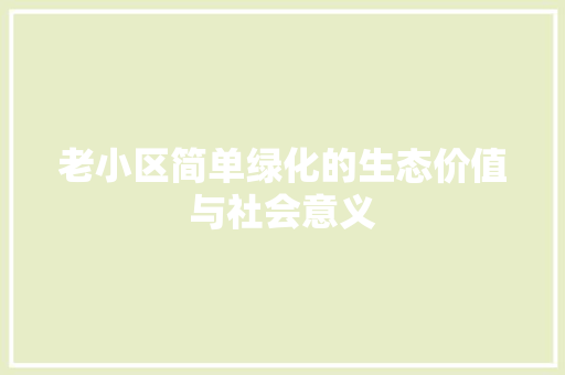 老小区简单绿化的生态价值与社会意义