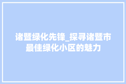 诸暨绿化先锋_探寻诸暨市最佳绿化小区的魅力 蔬菜种植