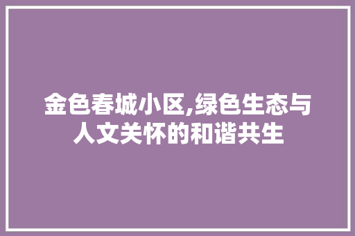 金色春城小区,绿色生态与人文关怀的和谐共生 水果种植