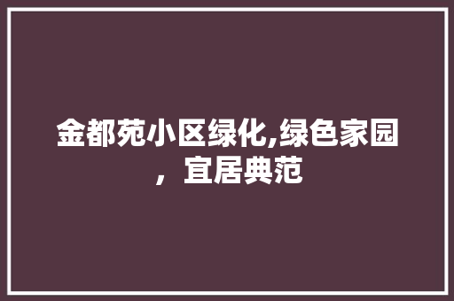 金都苑小区绿化,绿色家园，宜居典范