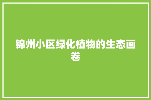 锦州小区绿化植物的生态画卷