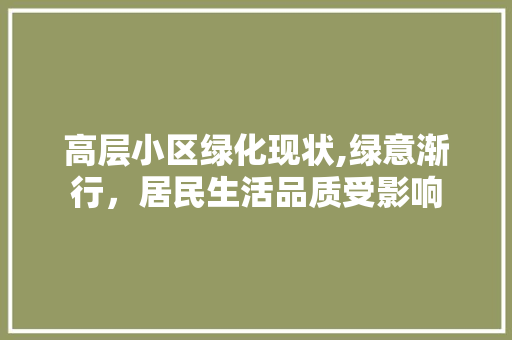 高层小区绿化现状,绿意渐行，居民生活品质受影响