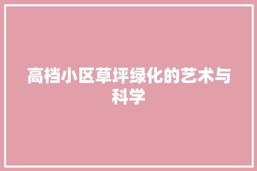 高档小区草坪绿化的艺术与科学