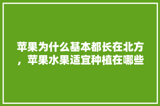 苹果为什么基本都长在北方，苹果水果适宜种植在哪些地方。