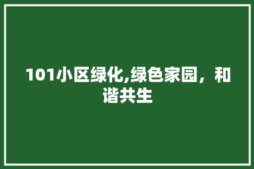 101小区绿化,绿色家园，和谐共生