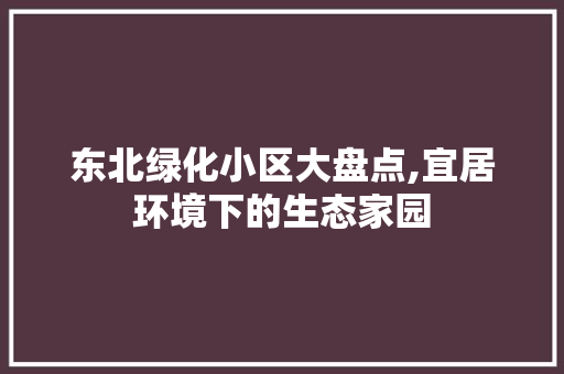 东北绿化小区大盘点,宜居环境下的生态家园 蔬菜种植