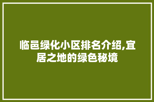 临邑绿化小区排名介绍,宜居之地的绿色秘境 家禽养殖