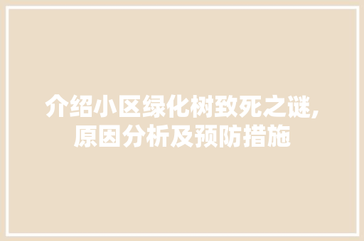 介绍小区绿化树致死之谜,原因分析及预防措施 畜牧养殖