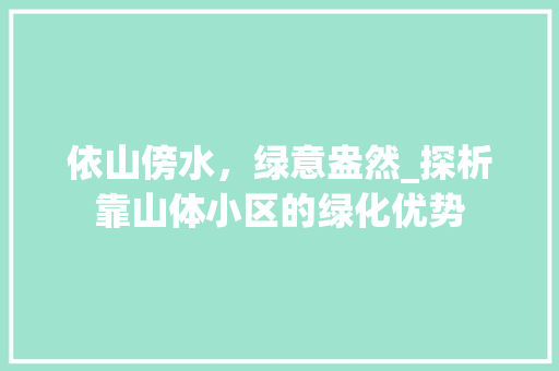 依山傍水，绿意盎然_探析靠山体小区的绿化优势