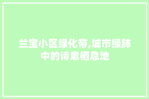 兰宝小区绿化带,城市绿肺中的诗意栖息地 家禽养殖