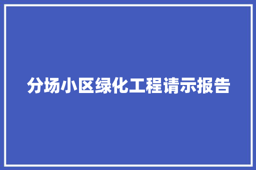 分场小区绿化工程请示报告