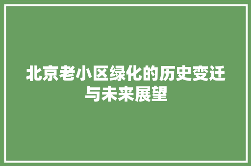 北京老小区绿化的历史变迁与未来展望 水果种植