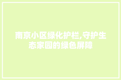 南京小区绿化护栏,守护生态家园的绿色屏障