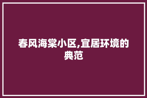 春风海棠小区,宜居环境的典范