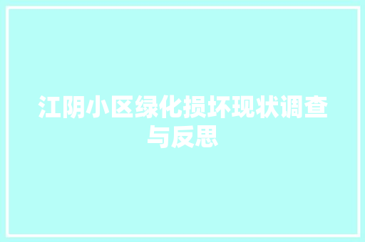 江阴小区绿化损坏现状调查与反思(江阴小区绿化损坏现状调查与反思报告)