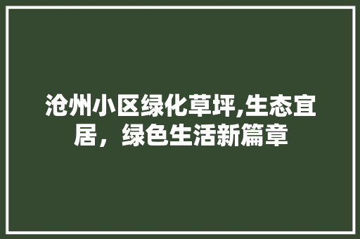 沧州小区绿化草坪,生态宜居，绿色生活新篇章