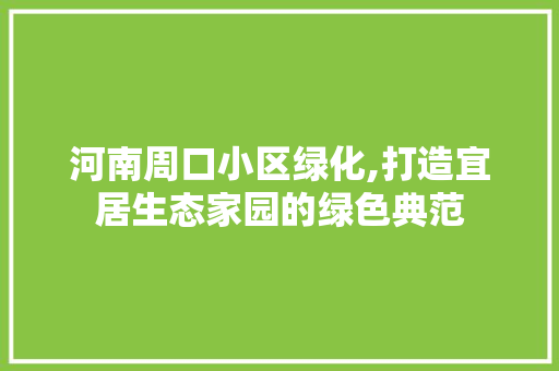 河南周口小区绿化,打造宜居生态家园的绿色典范 家禽养殖