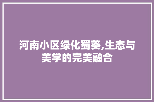 河南小区绿化蜀葵,生态与美学的完美融合