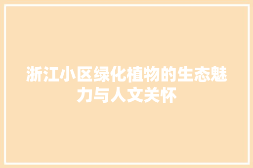 浙江小区绿化植物的生态魅力与人文关怀