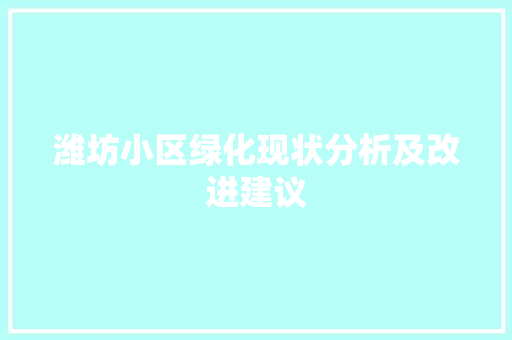 潍坊小区绿化现状分析及改进建议