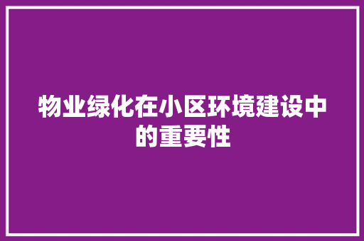 物业绿化在小区环境建设中的重要性