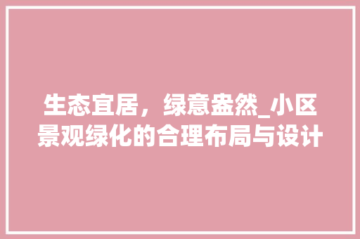 生态宜居，绿意盎然_小区景观绿化的合理布局与设计 蔬菜种植