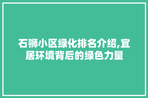 石狮小区绿化排名介绍,宜居环境背后的绿色力量