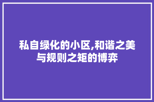 私自绿化的小区,和谐之美与规则之矩的博弈