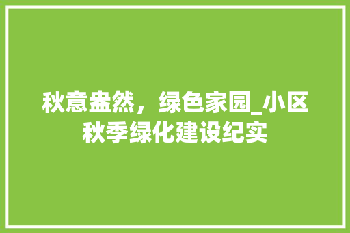 秋意盎然，绿色家园_小区秋季绿化建设纪实