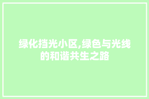 绿化挡光小区,绿色与光线的和谐共生之路