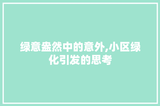 绿意盎然中的意外,小区绿化引发的思考