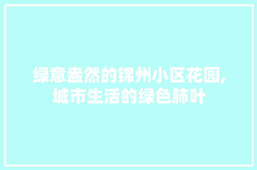 绿意盎然的锦州小区花园,城市生活的绿色肺叶