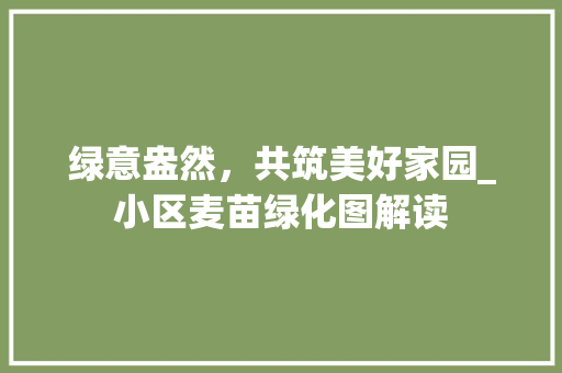 绿意盎然，共筑美好家园_小区麦苗绿化图解读