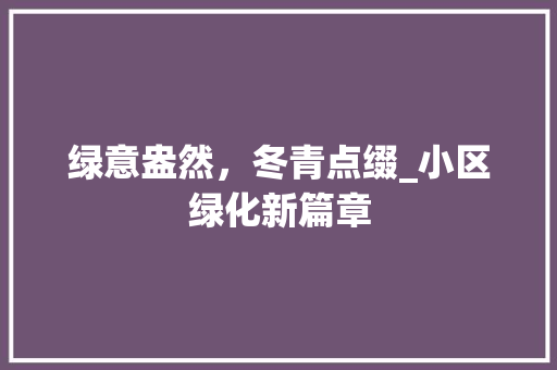 绿意盎然，冬青点缀_小区绿化新篇章