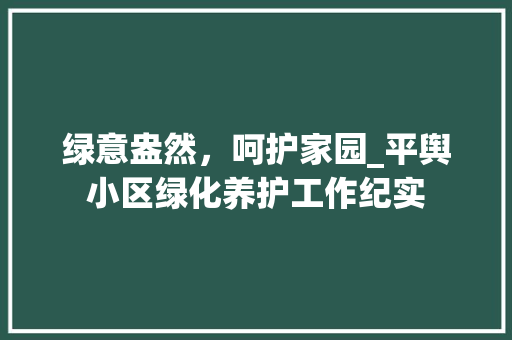 绿意盎然，呵护家园_平舆小区绿化养护工作纪实 家禽养殖