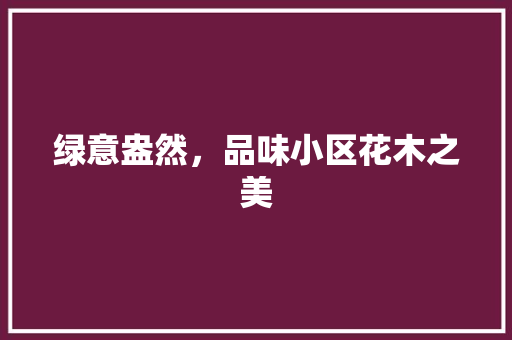 绿意盎然，品味小区花木之美