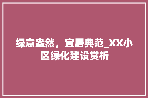 绿意盎然，宜居典范_XX小区绿化建设赏析