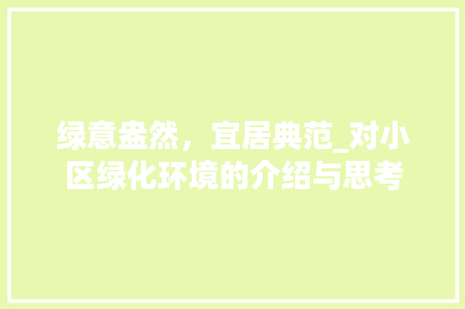 绿意盎然，宜居典范_对小区绿化环境的介绍与思考 土壤施肥