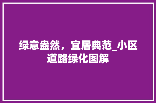 绿意盎然，宜居典范_小区道路绿化图解