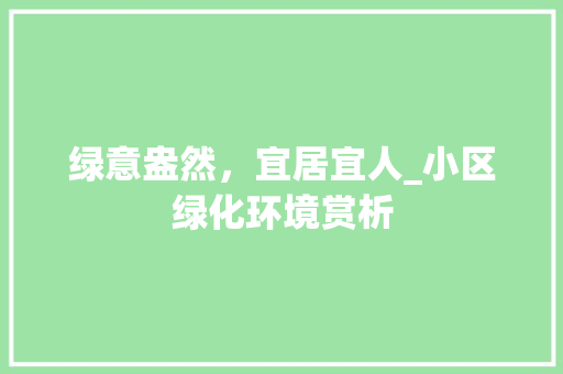 绿意盎然，宜居宜人_小区绿化环境赏析